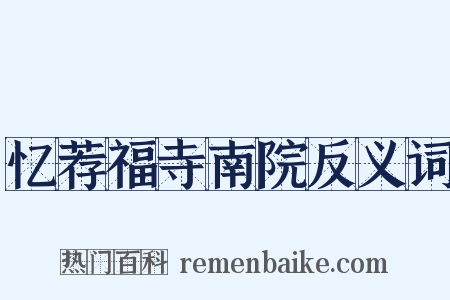忆荐福寺南院反义词是什么意思的图片